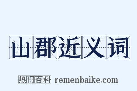 山郡近义词是什么意思的图片